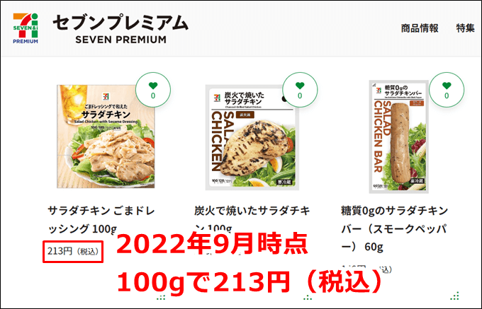 セブンイレブンでのサラダチキンの価格